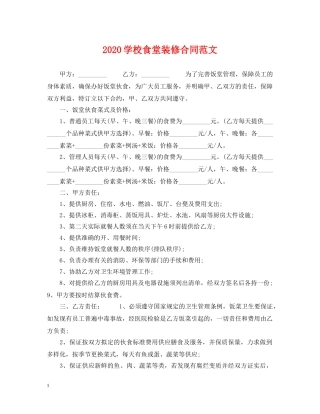 2024学校食堂装修合同范文