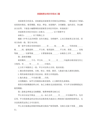 房屋租赁合同打印范本三篇 