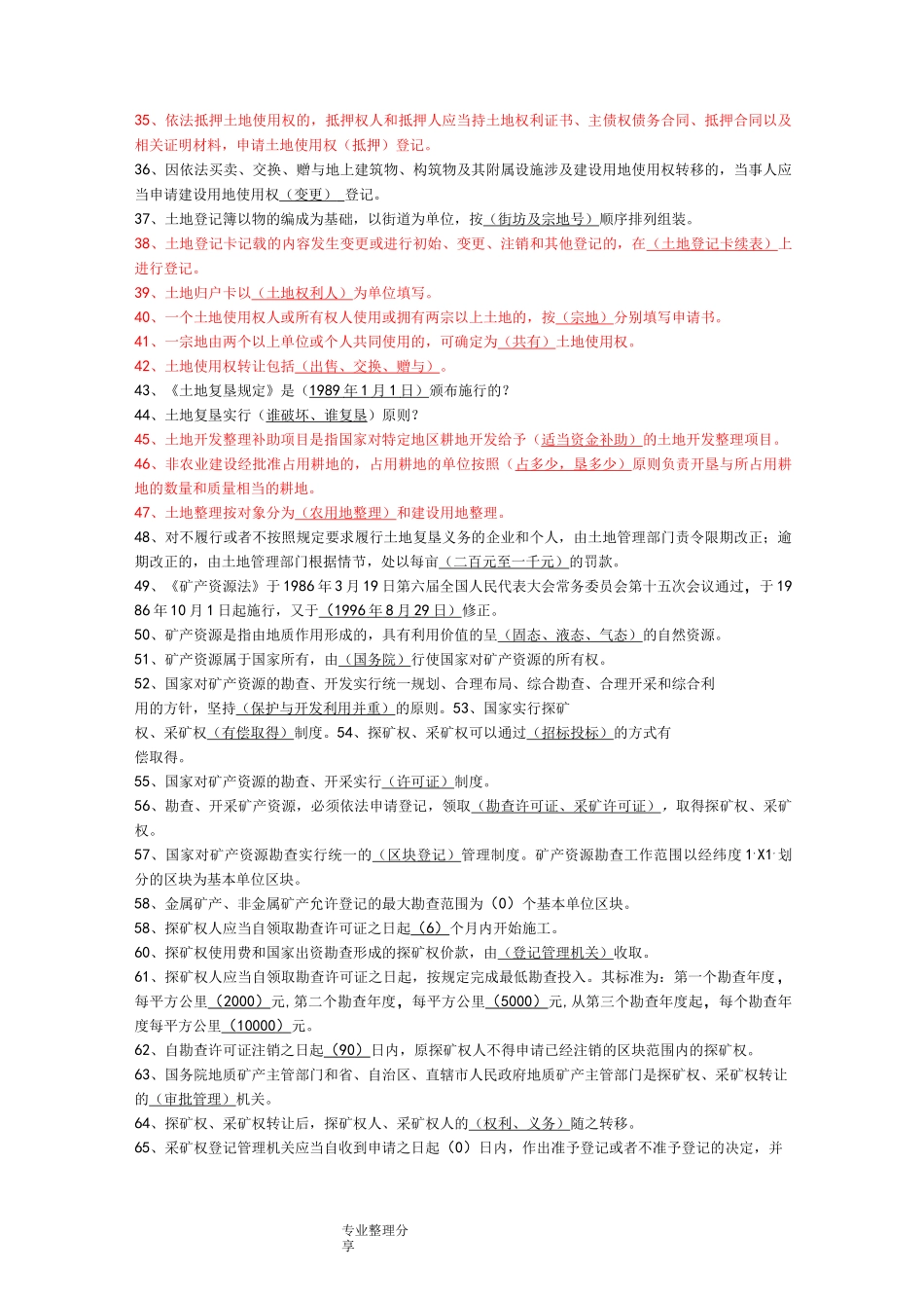 国土资源局国土资源知识考试试题库_第2页