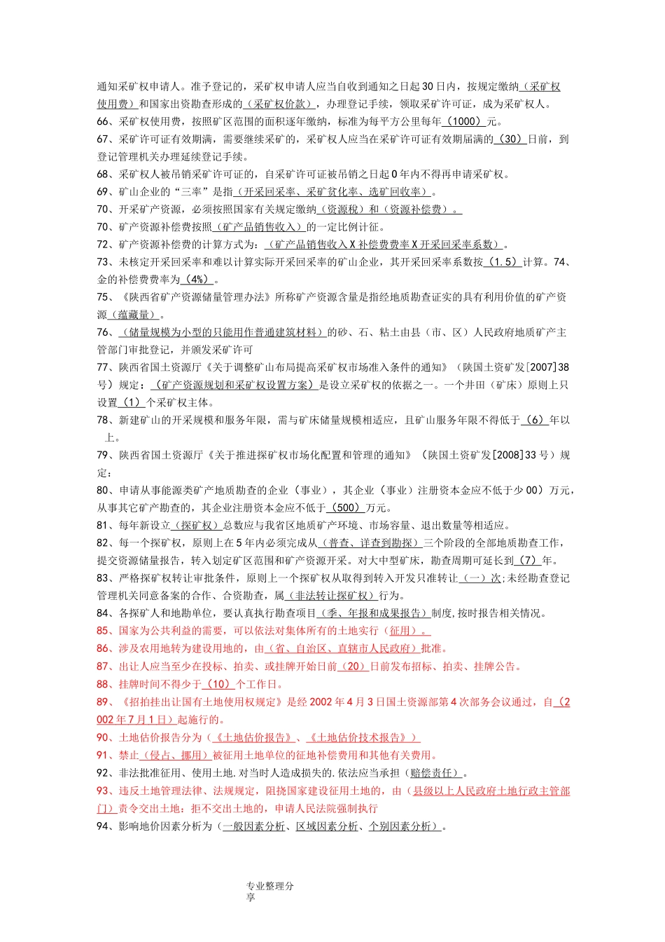 国土资源局国土资源知识考试试题库_第3页