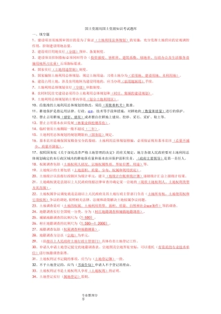 国土资源局国土资源知识考试试题库