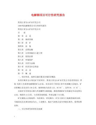 电解铜项目可行性研究报告2 