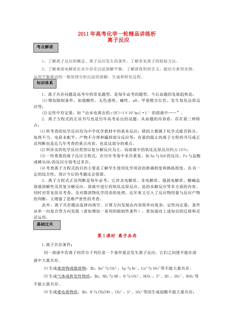 高考化学一轮复习 离子反应讲练析 新人教版 _第1页