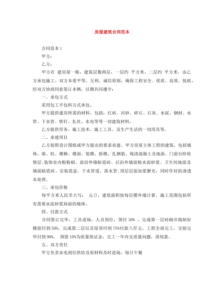 房屋建筑合同范本 _第1页