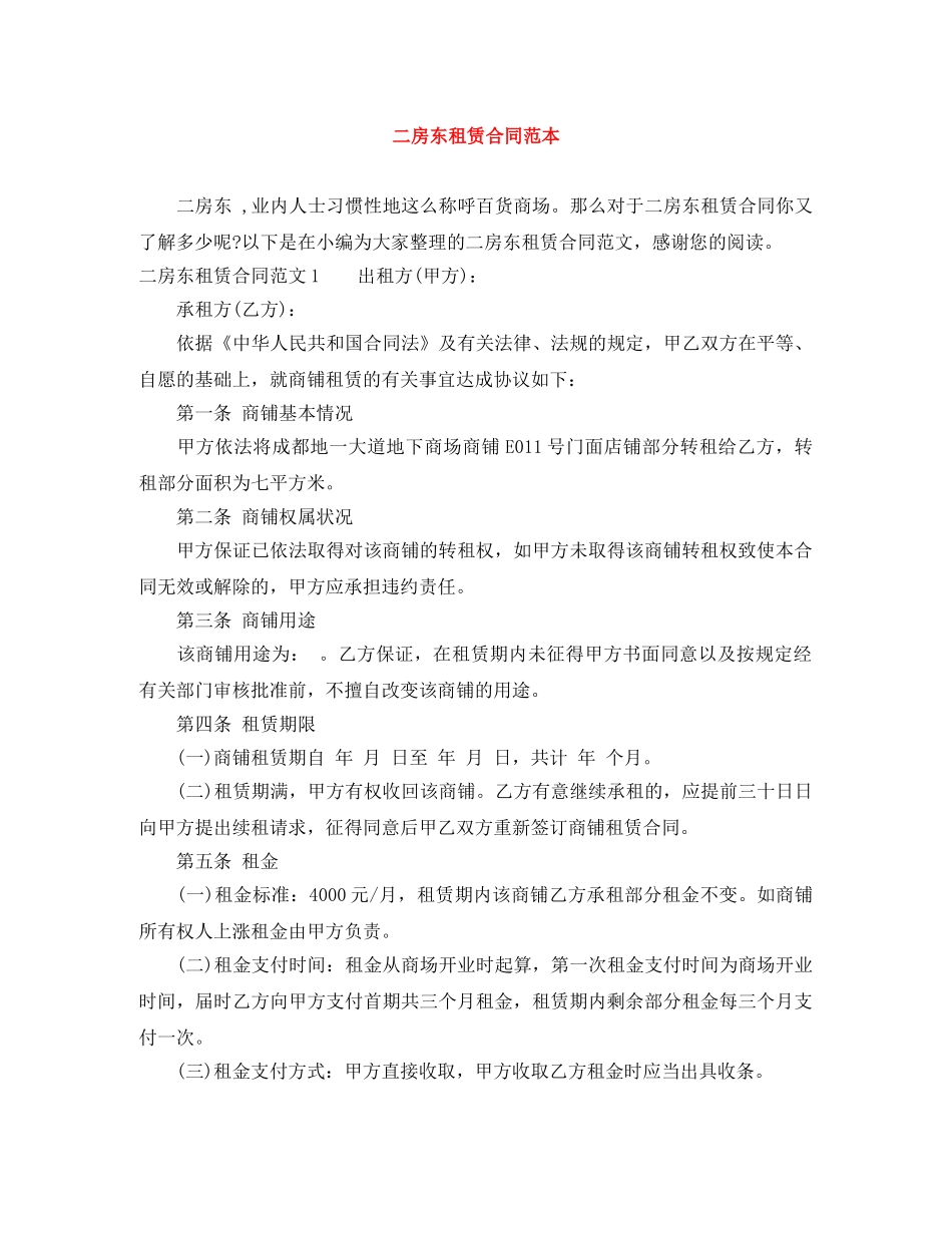 二房东租赁合同范本_第1页