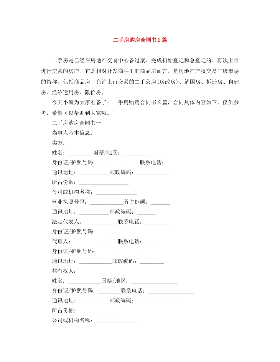 二手房购房合同书2篇_第1页