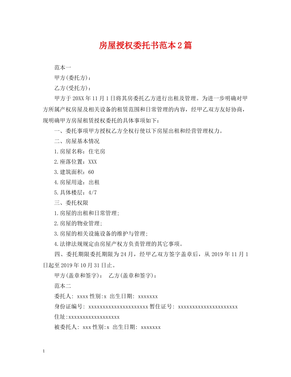 房屋授权委托书范本2篇 _第1页