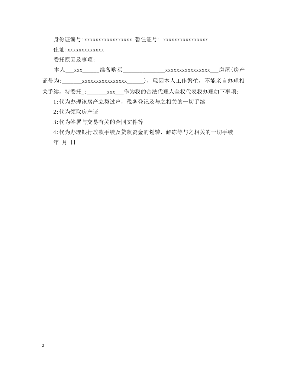 房屋授权委托书范本2篇 _第2页