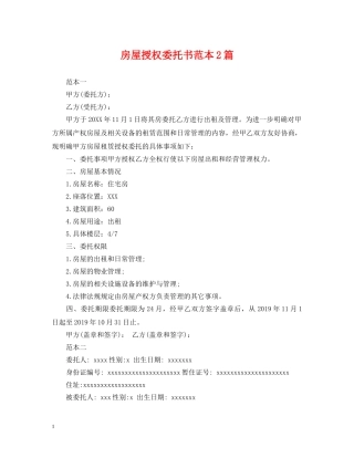 房屋授权委托书范本2篇 