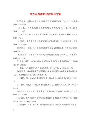 电力系统继电保护参考文献 