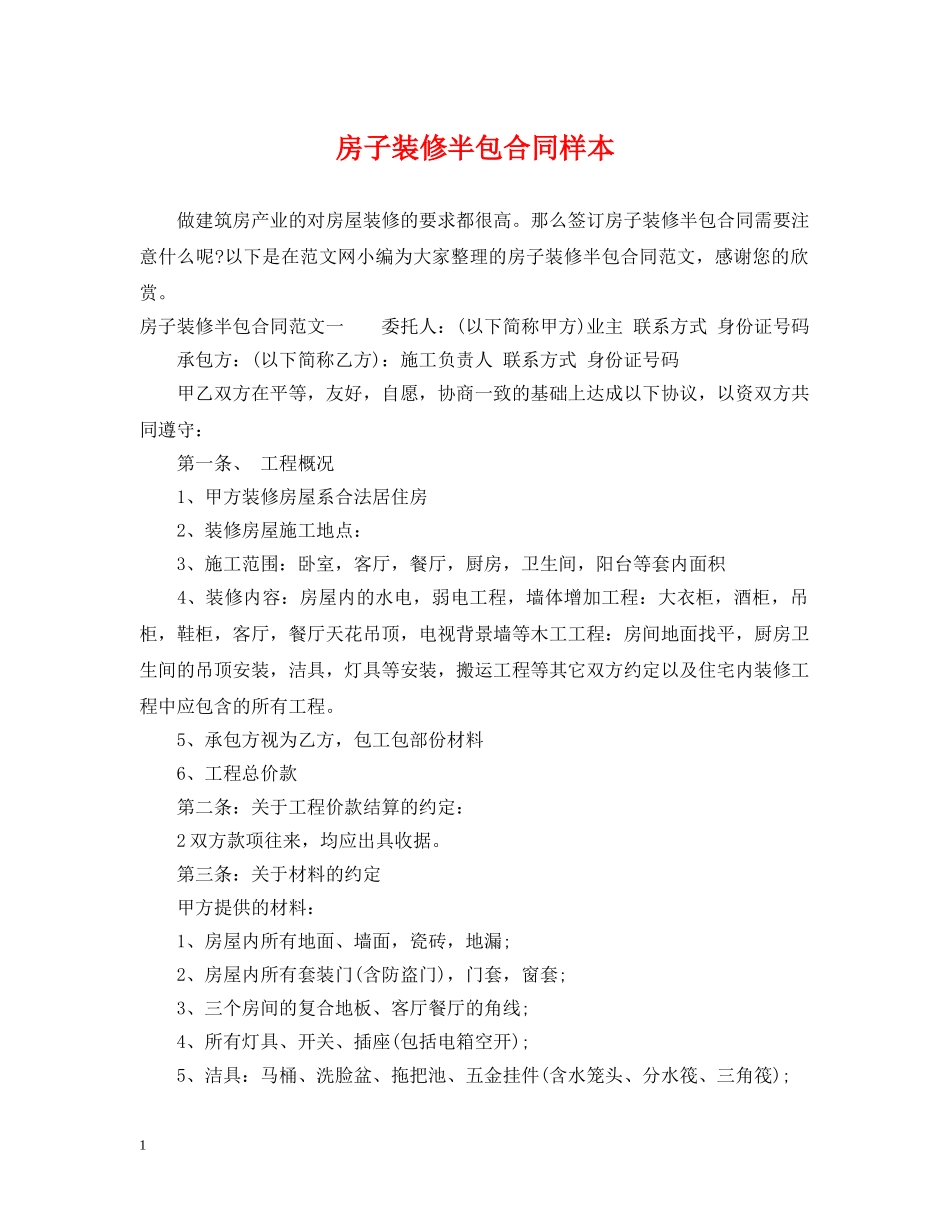 房子装修半包合同样本 _第1页