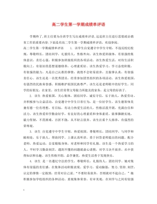 高二学生第一学期成绩单评语 
