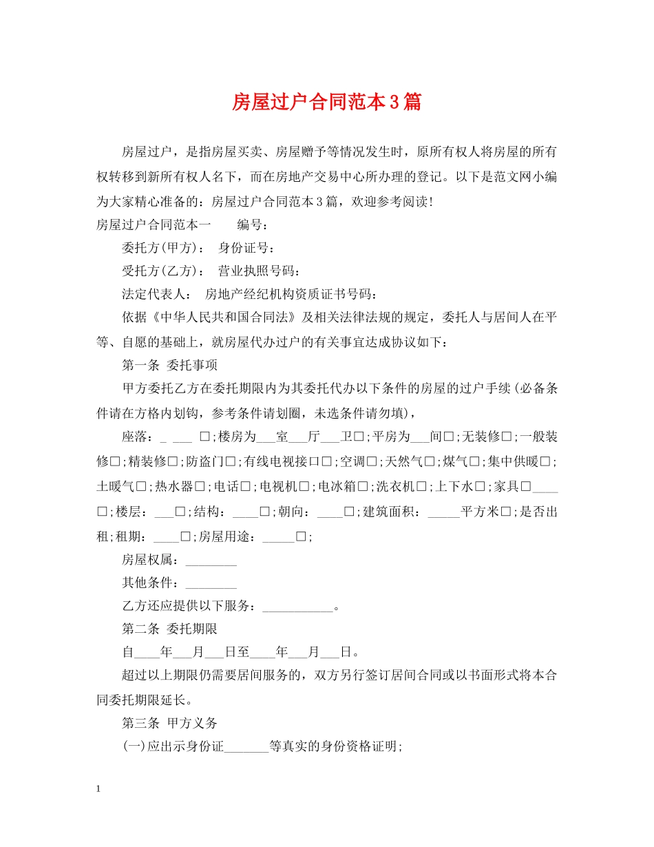房屋过户合同范本3篇 _第1页