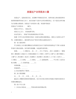房屋过户合同范本3篇 