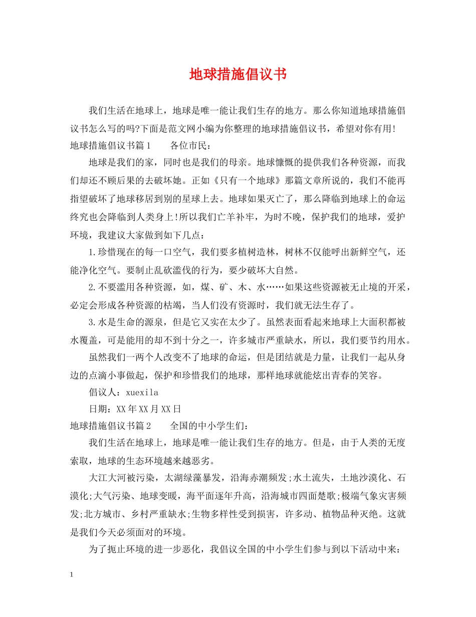 地球措施倡议书 _第1页