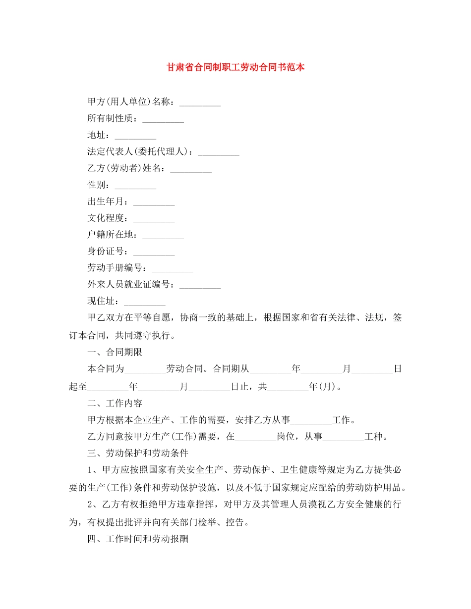 甘肃省合同制职工劳动合同书范本 _第1页