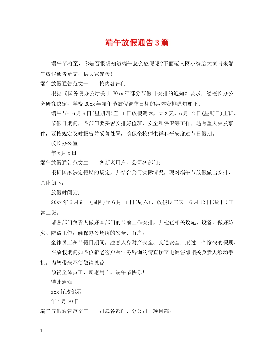 端午放假通告3篇 _第1页