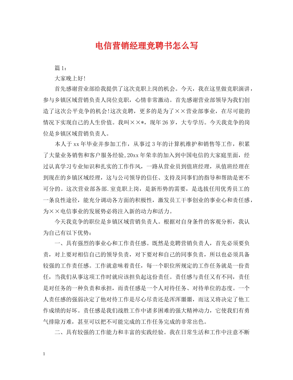 电信营销经理竞聘书怎么写 _第1页