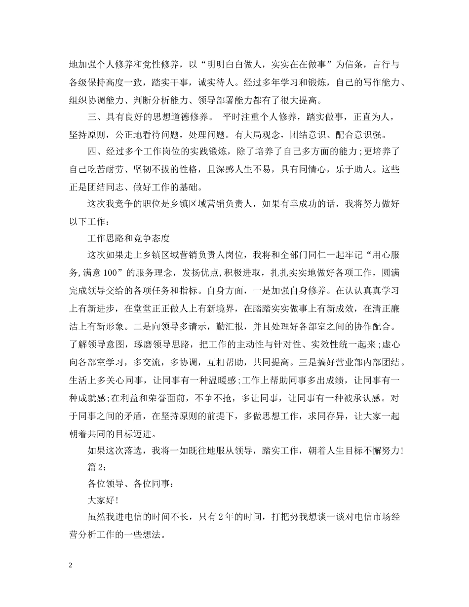 电信营销经理竞聘书怎么写 _第2页