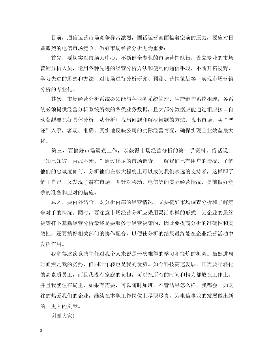 电信营销经理竞聘书怎么写 _第3页
