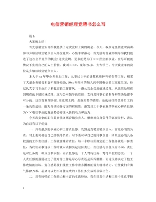 电信营销经理竞聘书怎么写 