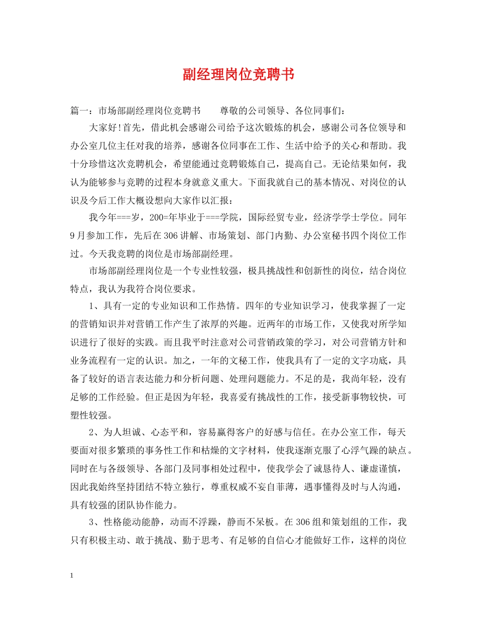 副经理岗位竞聘书_第1页