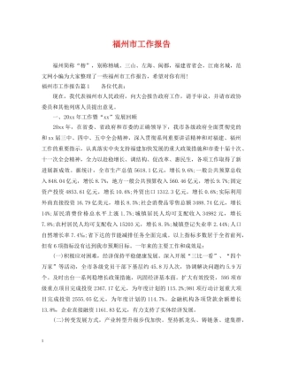 福州市工作报告 