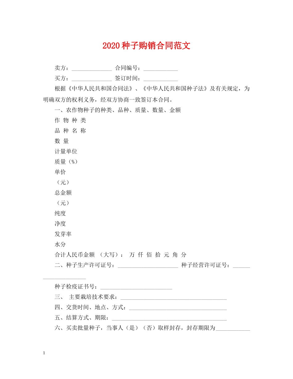 2024种子购销合同范文_第1页