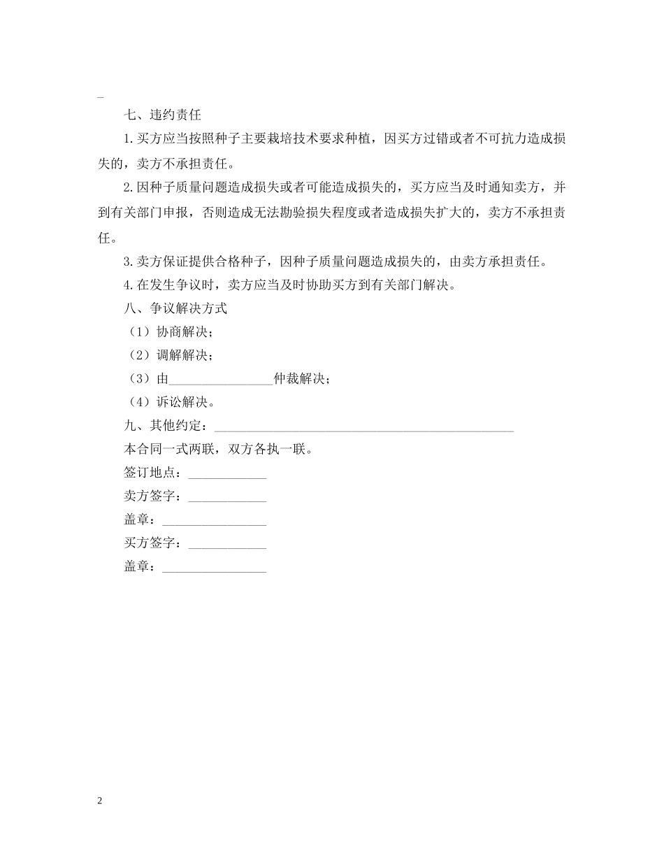 2024种子购销合同范文_第2页