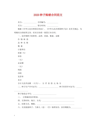 2024种子购销合同范文