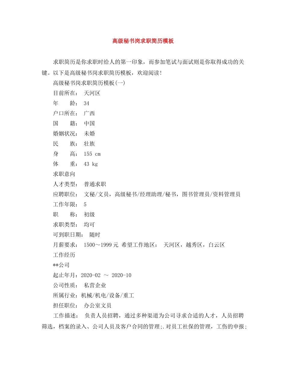 高级秘书岗求职简历模板 _第1页
