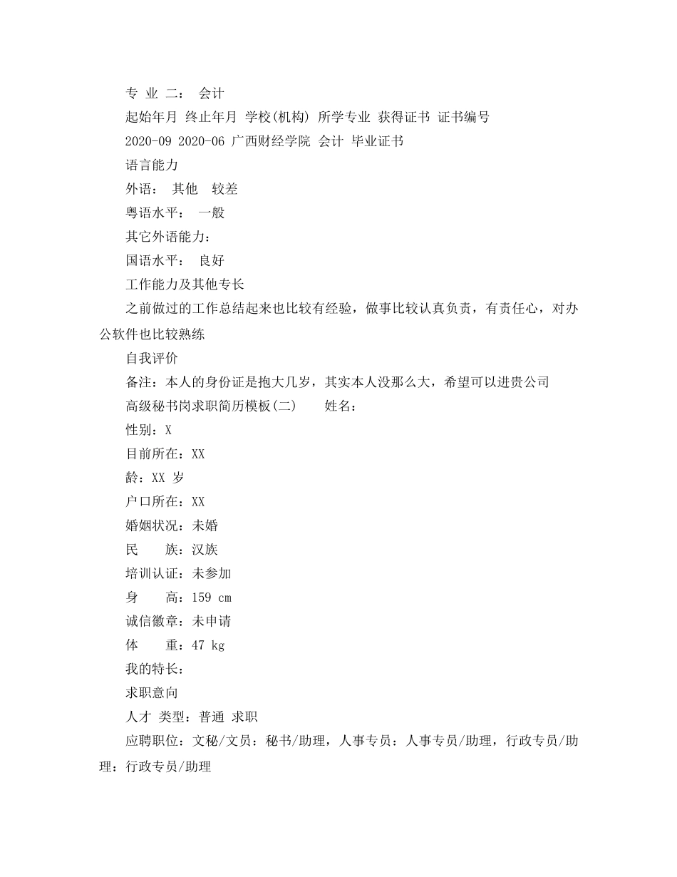 高级秘书岗求职简历模板 _第3页