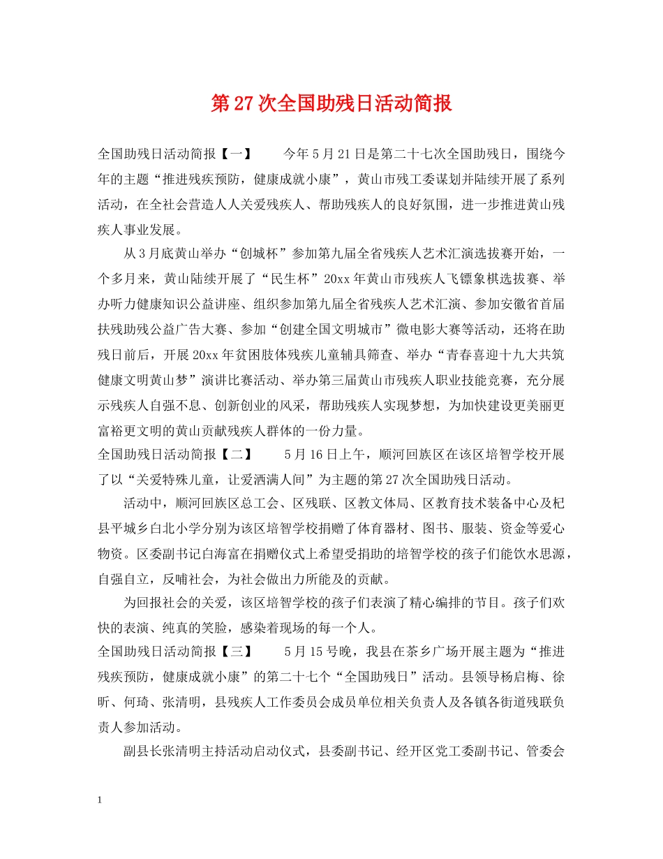 第27次全国助残日活动简报 _第1页