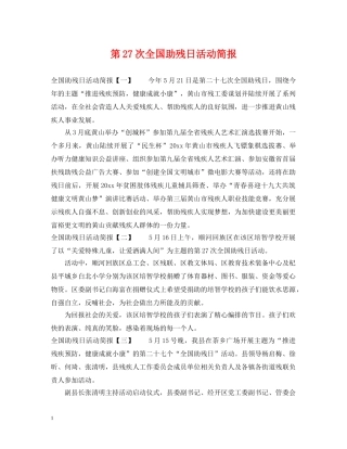第27次全国助残日活动简报 