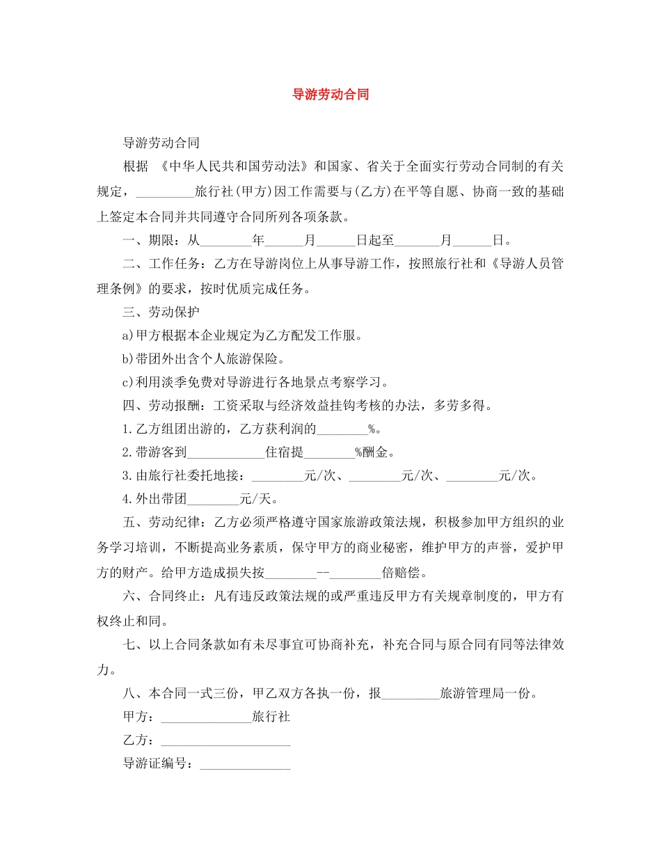 导游劳动合同 _第1页