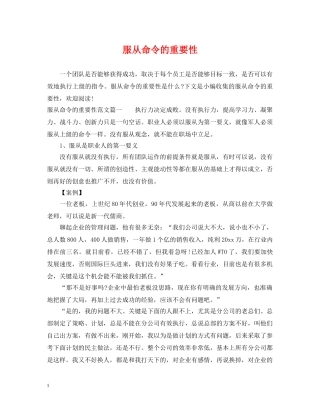 服从命令的重要性 