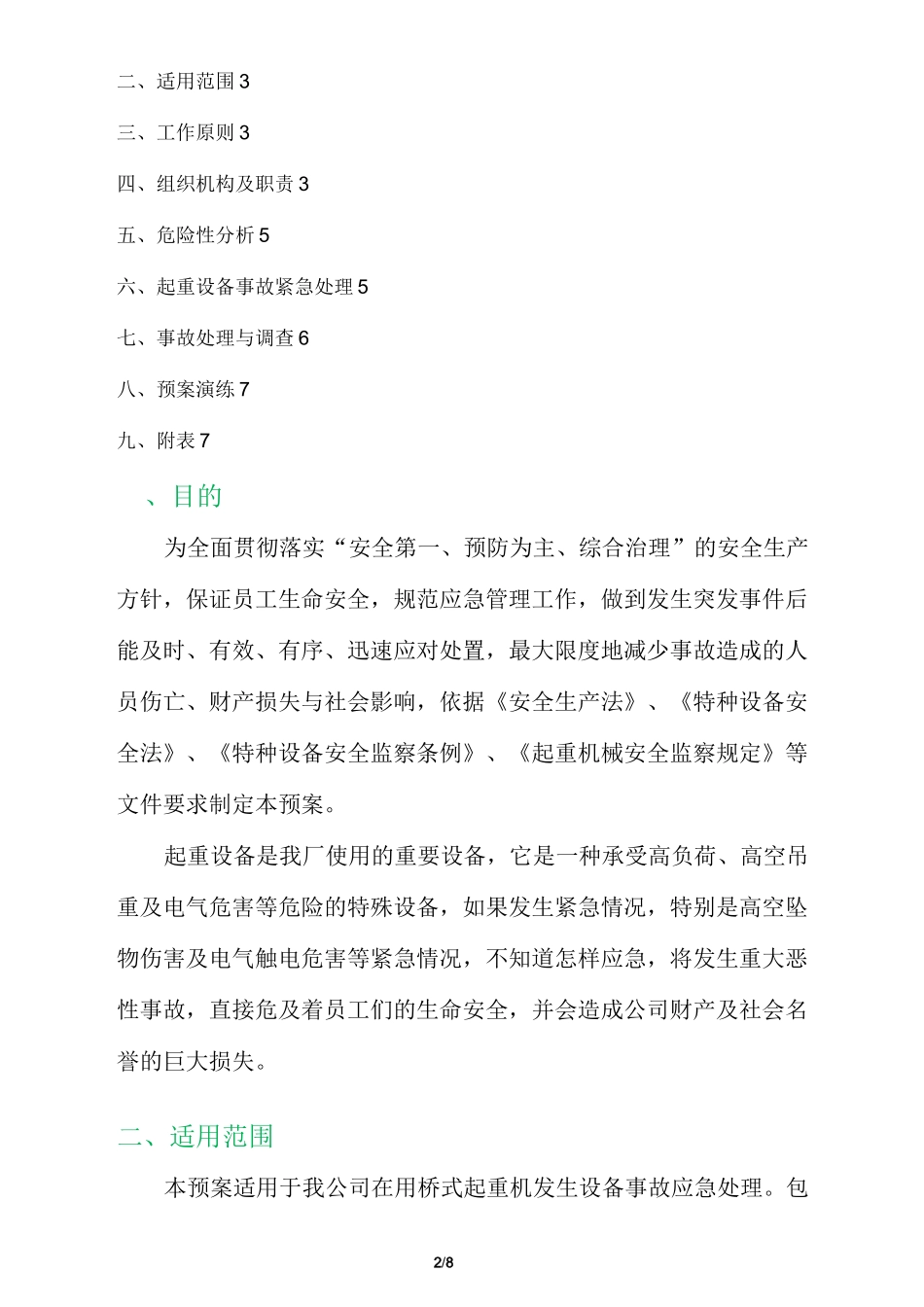 (现行最新版)桥、门式桥式起重机事故紧急处理与应急救援预案_第2页