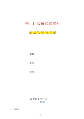(现行最新版)桥、门式桥式起重机事故紧急处理与应急救援预案