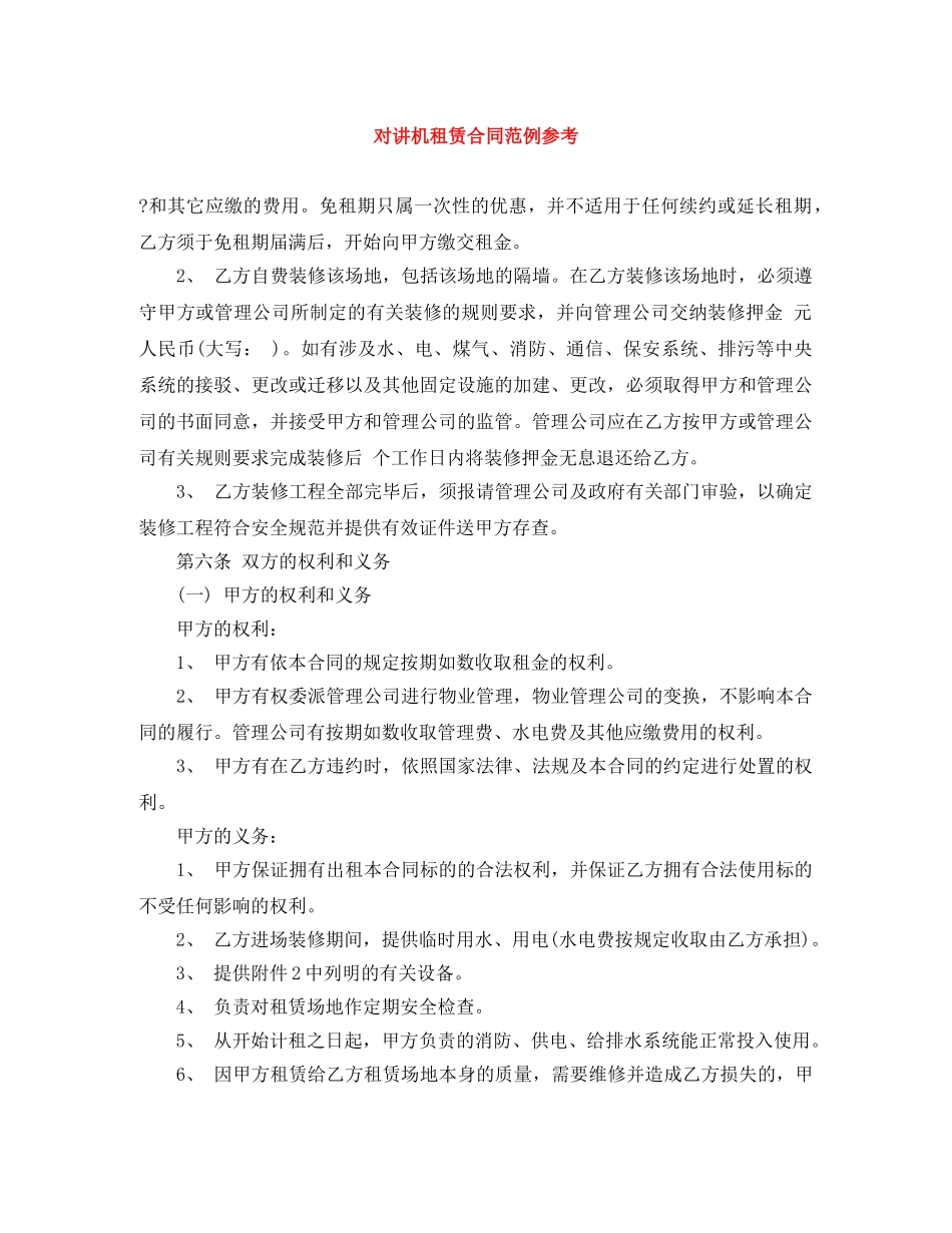 对讲机租赁合同范例参考 _第1页