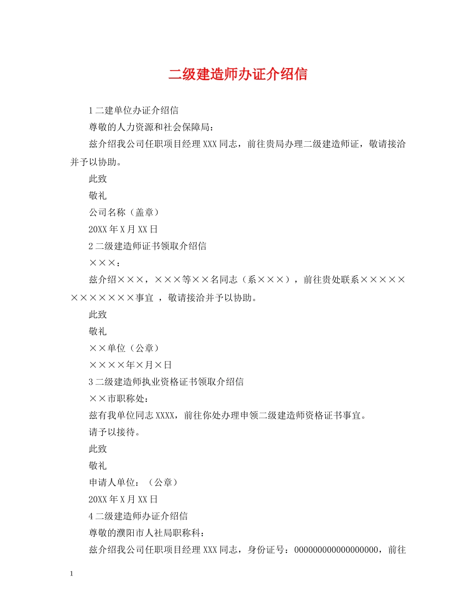二级建造师办证介绍信_第1页
