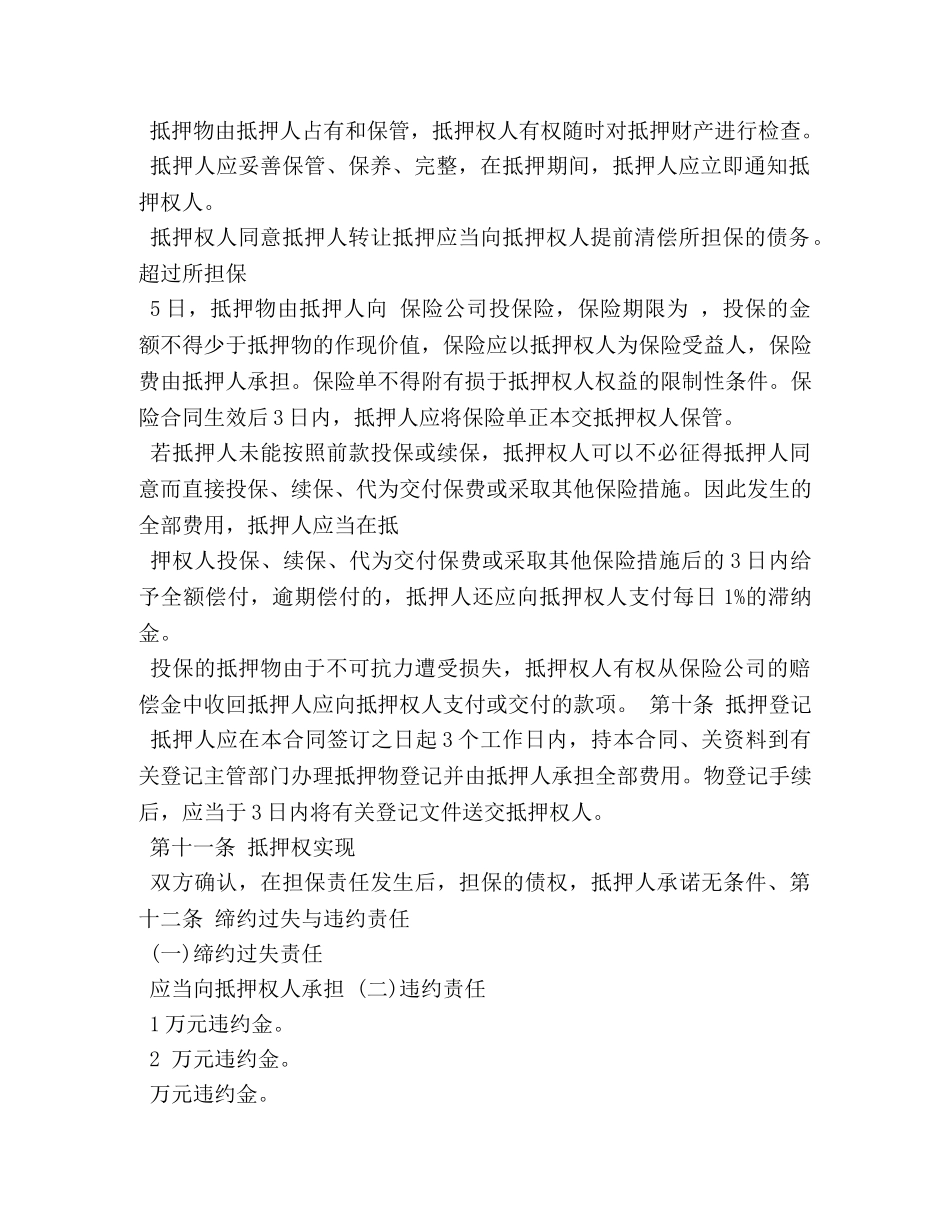 抵押担保合同 _第2页