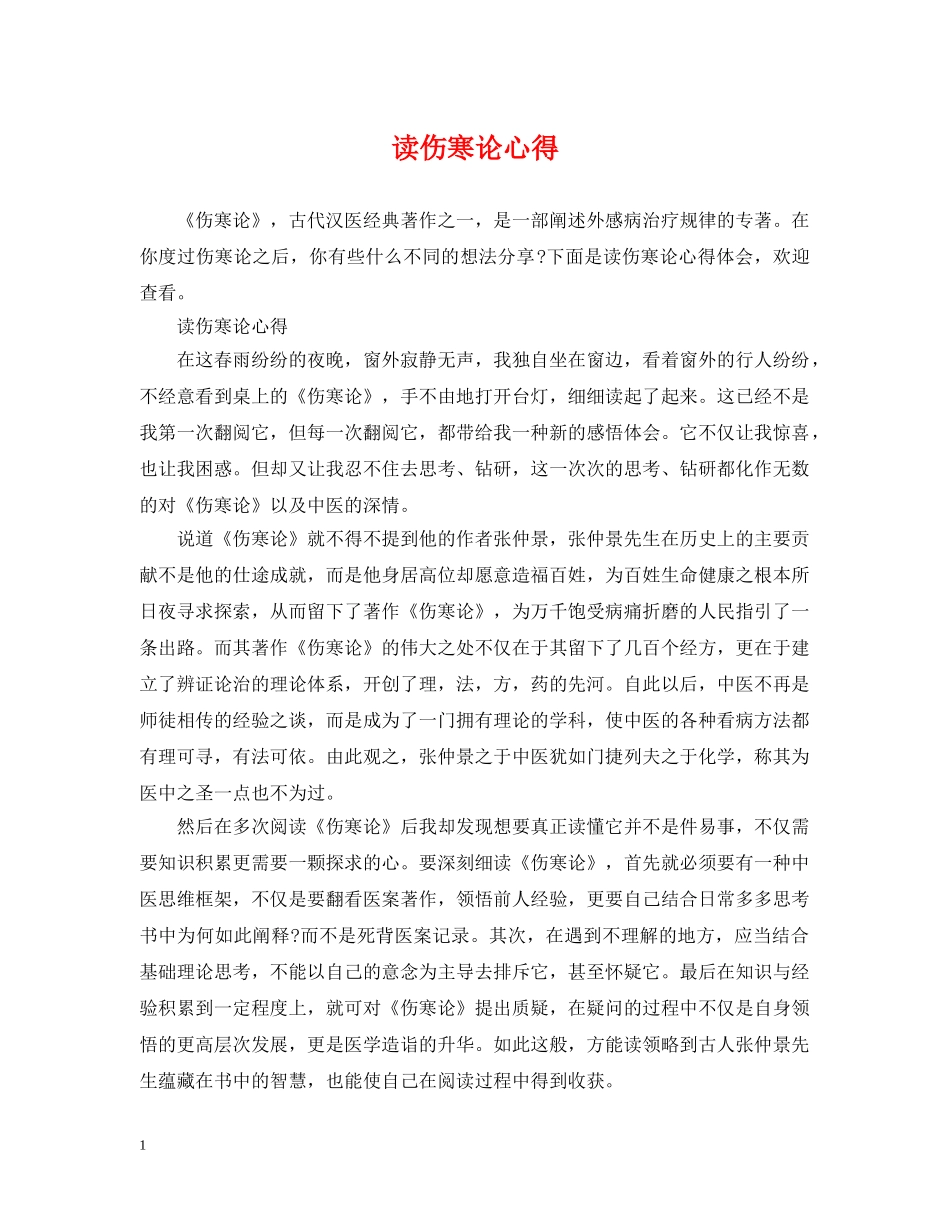 读伤寒论心得 _第1页