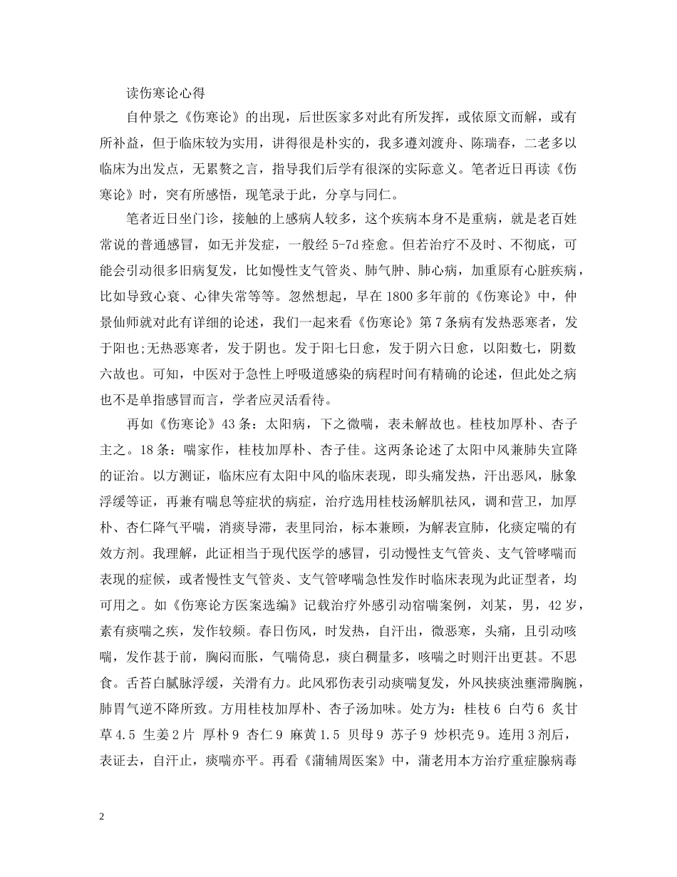 读伤寒论心得 _第2页