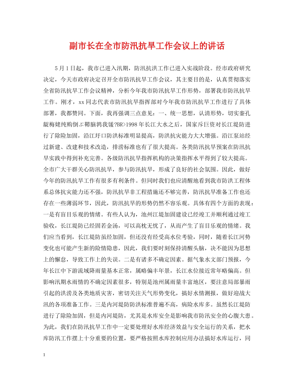 副市长在全市防汛抗旱工作会议上的讲话_第1页
