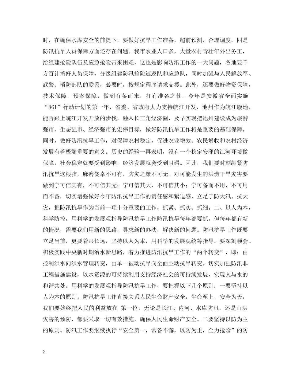 副市长在全市防汛抗旱工作会议上的讲话_第2页
