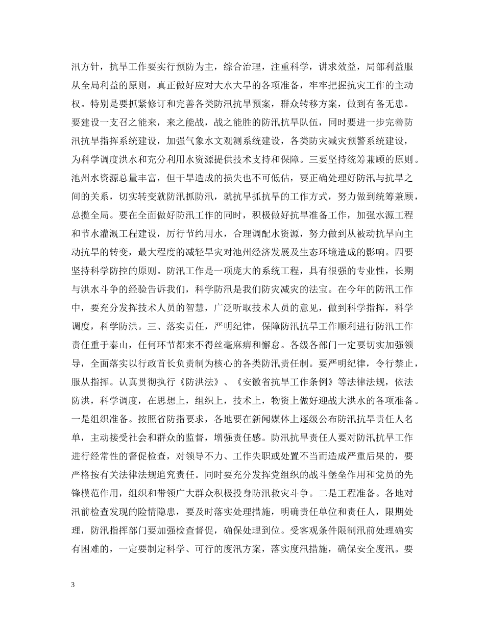 副市长在全市防汛抗旱工作会议上的讲话_第3页