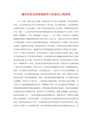 副市长在全市防汛抗旱工作会议上的讲话