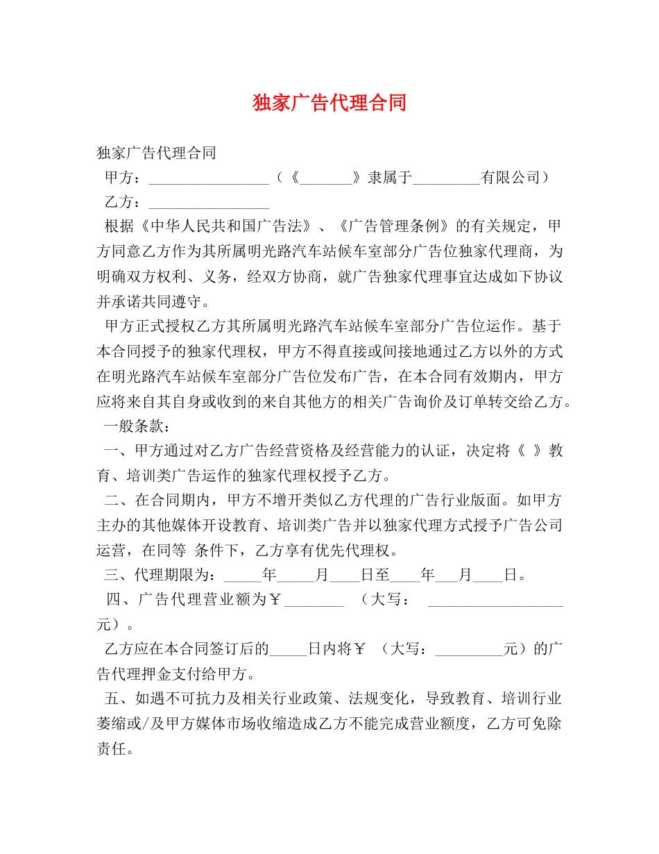 独家广告代理合同 _第1页