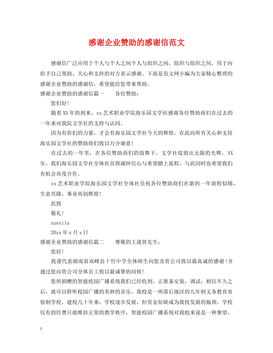 感谢企业赞助的感谢信范文 _第1页