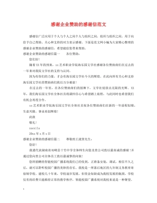 感谢企业赞助的感谢信范文 